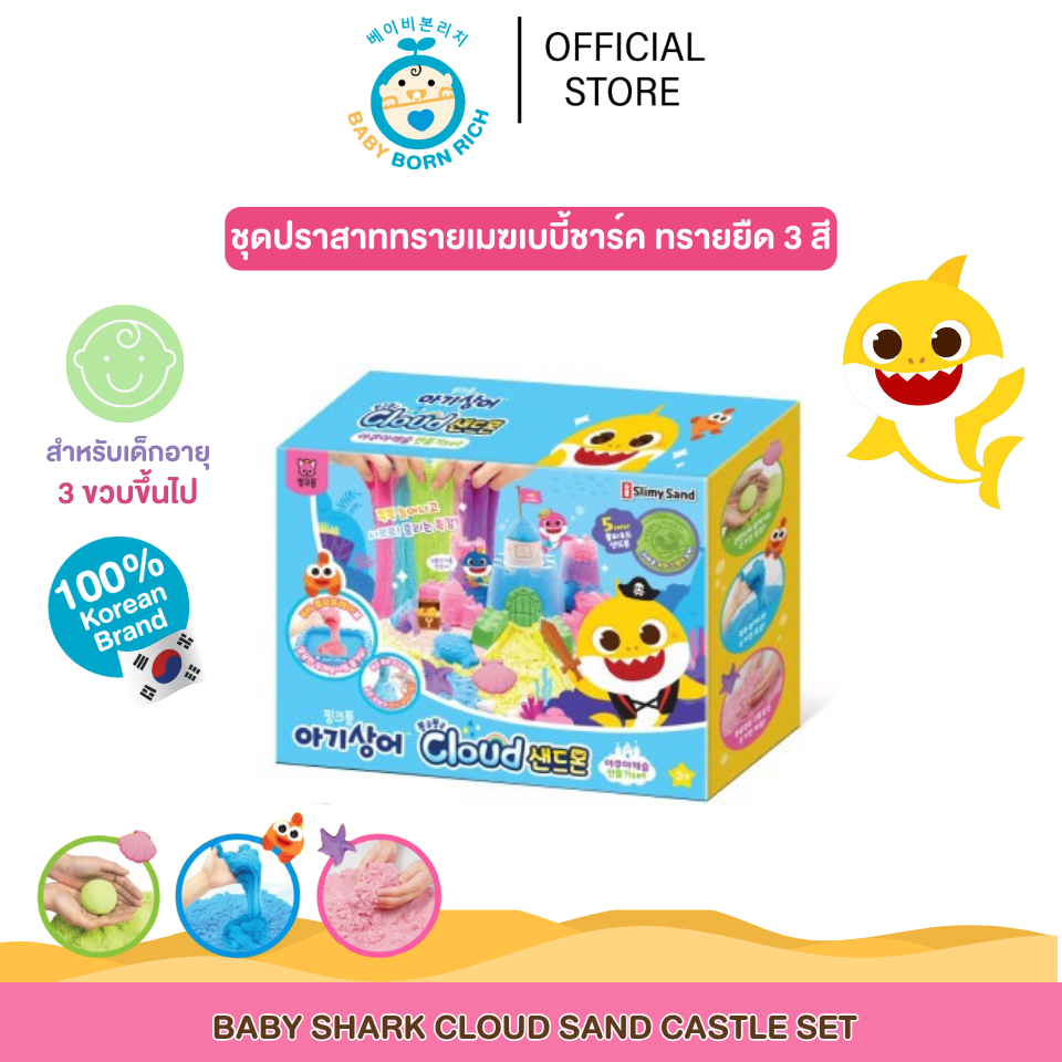 ชุดปราสาททรายเมฆเบบี้ชาร์ค ทรายยืด 3 สี Baby Shark Cloud Sand Castle Set