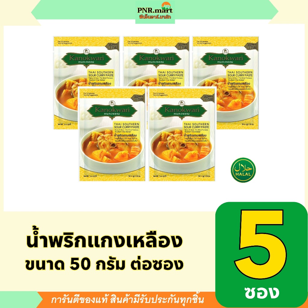 PNR.mart(5x50g) กนกวรรณ น้ำพริกแกงเหลือง kanokwan thai southern sour curry paste / ทำอาหารง่ายๆ ซอส ผงปรุงรสทำอาหาร