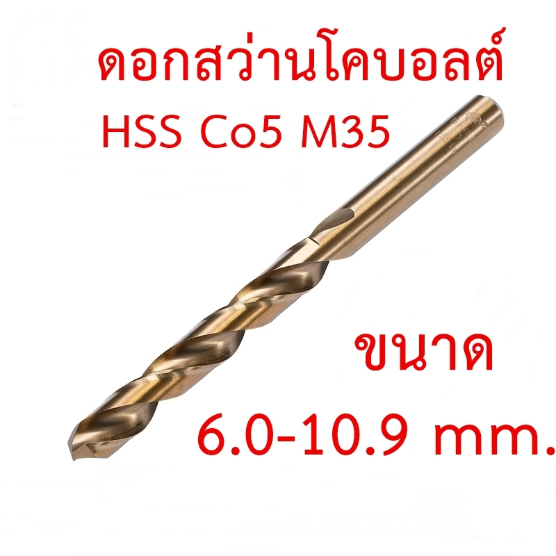 OPP ดอกสว่านโคบอลต์ HSS Co5 M35 ขนาด 6.0-10.9 mm สำหรับเจาะสแตนเลส เจาะเหล็ก