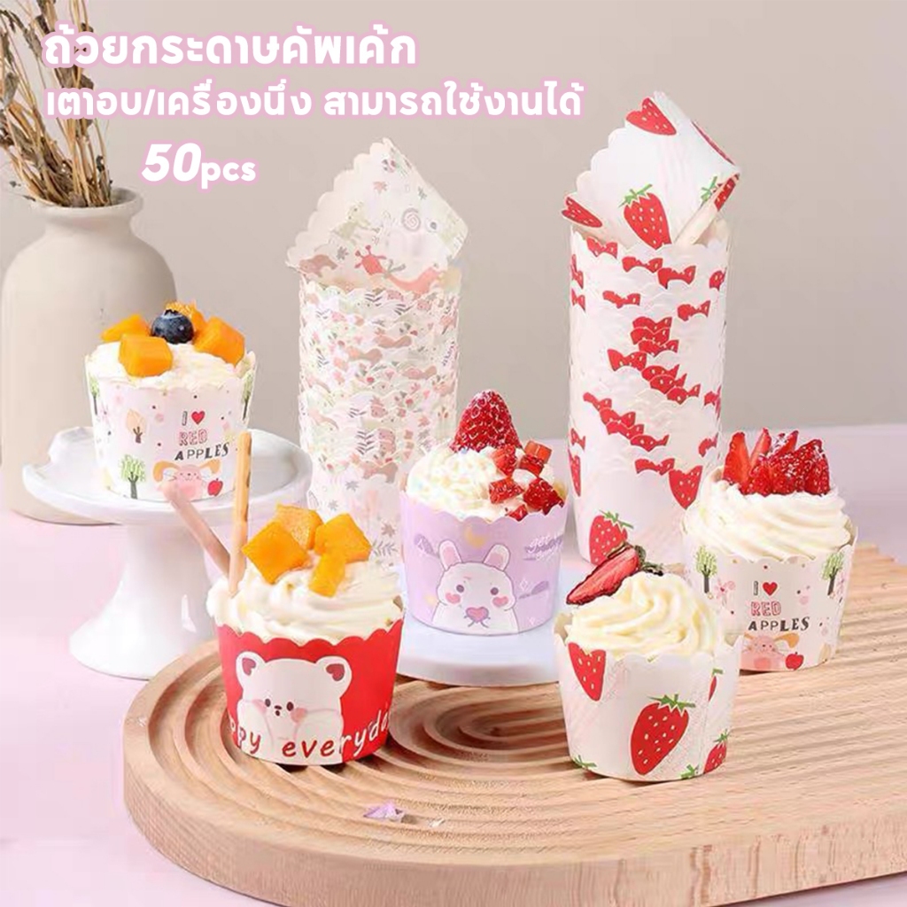 💥ส่งไว💥 ถ้วยคัพเค้ก 50ใบ นึ่งได้ ถ้วยคัพเค้กกระดาษ เลือกลายได้  วัสดุกระดาษเกรดอาหาร