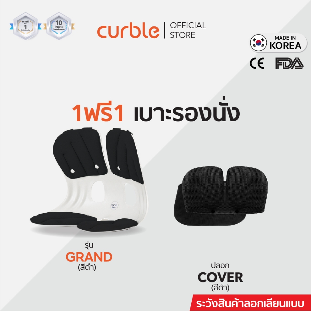 1ฟรี1 เบาะรองนั่ง+ปลอก Curble รุ่น GRAND รอง หลัง เก้าอี้ นั่งพื้น เบาะรองนั่งรถยนต์ ออฟฟิศซินโดรม ลดปวดหลัง เอว สะโพก