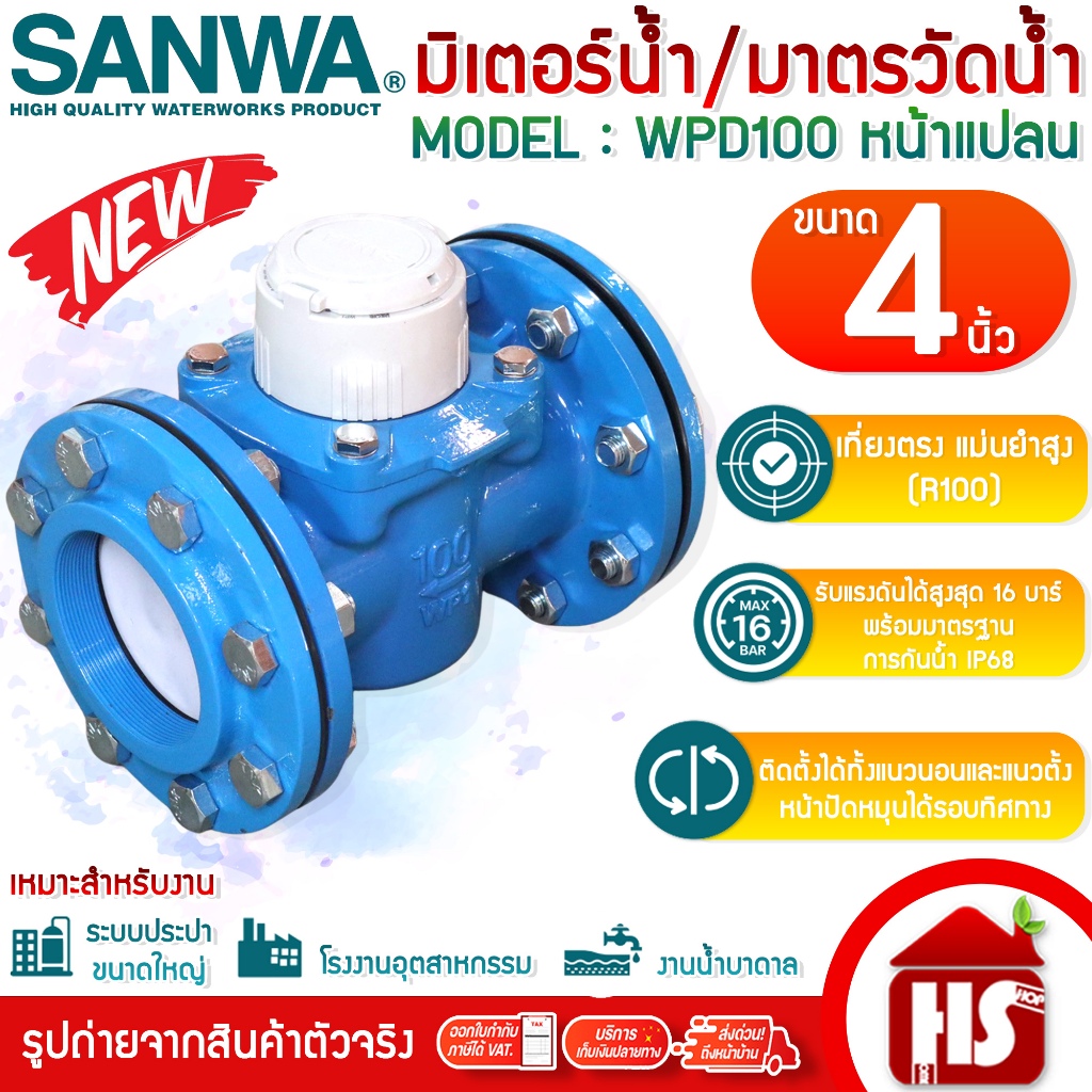 SANWA ซันว่า มิเตอร์น้ำ มาตรน้ำแบบหน้าแปลน มิเตอร์น้ำบาดาล ระบบใบพัด Woltman WPD100 4 นิ้ว (4")