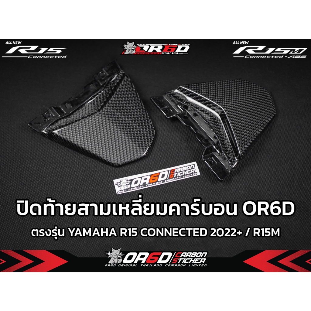 แฟริ่งปิดท้ายสามเหลี่ยม คาร์บอนแท้ R15V.4/R15M