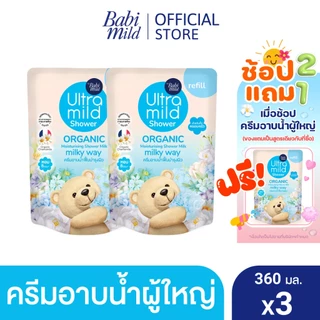 [2แถม1]ครีมอาบน้ำUltra Mild Organic moisturising shower milk Innocence refill 360ml x3 - เลือกสูตรด้านใน
