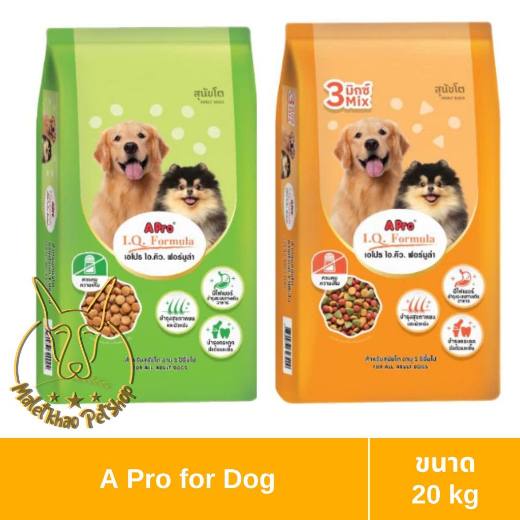 [MALETKHAO] A Pro I.Q. Formula (เอ โปร ไอ.คิว. ฟอร์มูล่า) ขนาด 20 กิโลกรัม อาหารเม็ดสำหรับสุนัข ไม่มีถุงย่อยด้านใน