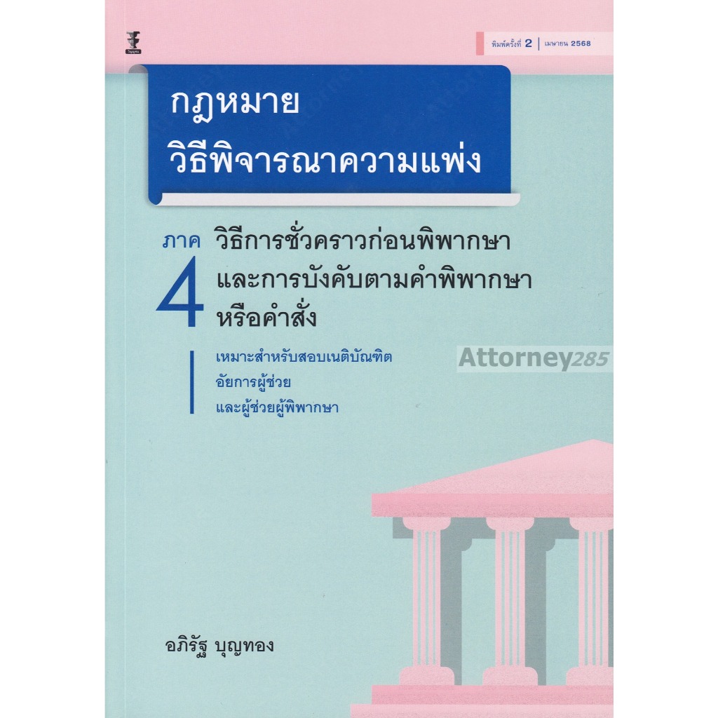 กฎหมายวิธีพิจารณาความแพ่ง ภาค 4 วิธีการชั่วคราวก่อนพิพากษาและการบังคับตามคำพิพากษาหรือคำสั่ง อภิรัฐ บุญทอง