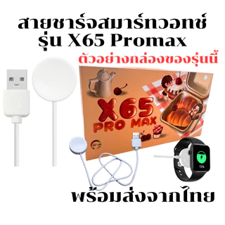 สายชาร์จสมาร์ทวอทช์ แท่นชาร์จนาฬิกาSmart Watch สำหรับรุ่น X65 Promax สินค้าพร้อมส่งจากไทย