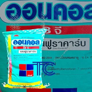 !!ยกกระสอบ!! ออนคอล 3จี กระสอบ 15 กิโลกรัม เบนฟูราคาร์บ ป้องกัน กำจัดแมลง ดูดซึม ด้วง หนอน เพลี้ย ทดแทนฟูราดาน
