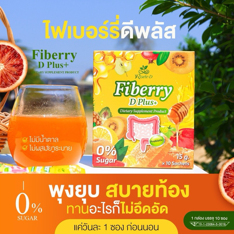 (ตะกร้าบริษัท)Risete-D 1แถม1 ไฟเบอร์รี่ดีพลัส(Fiberry D Plus) ขับถ่ายง่าย ไม่ปวดบิด