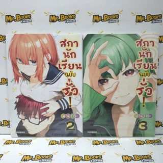 สภานักเรียนฉบับรั่ว! เล่ม 1-10 (แยกเล่ม)