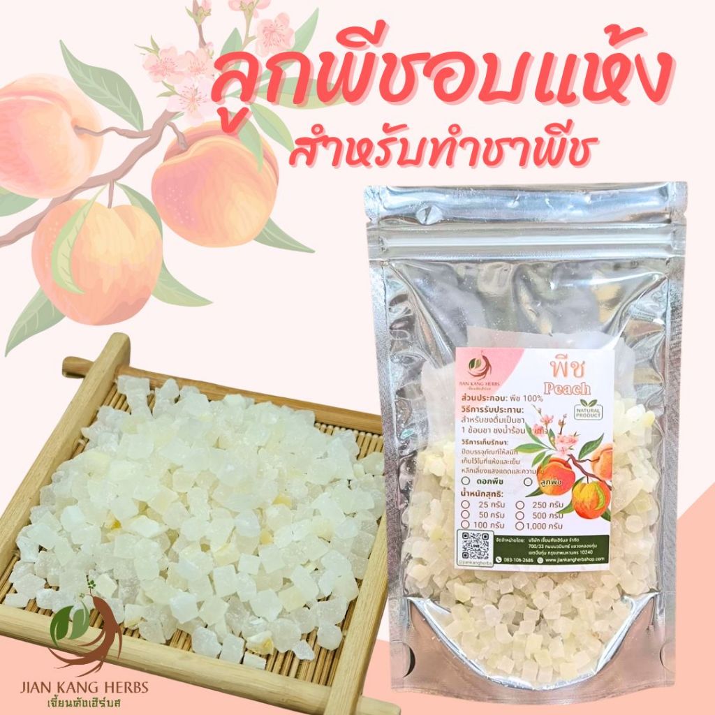 ชาพีช 25 50 100 กรัม ชาลูกพีช ลูกพีชอบแห้ง ลูกท้อ ชาลูกท้อ Dried Peach Tea 桃子 tao zi