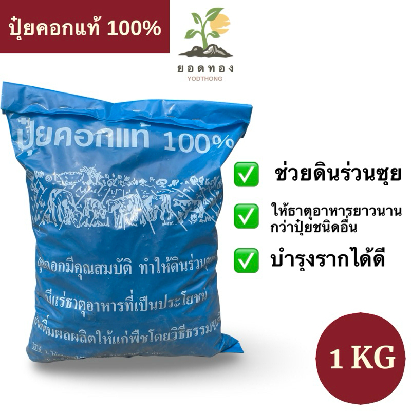 ส่งด่วน Yodthong ปุ๋ยคอกแท้ 100% มูลวัว ขี้วัว มูลแท้ไม่ผสมดิน 1 กิโลกรัม