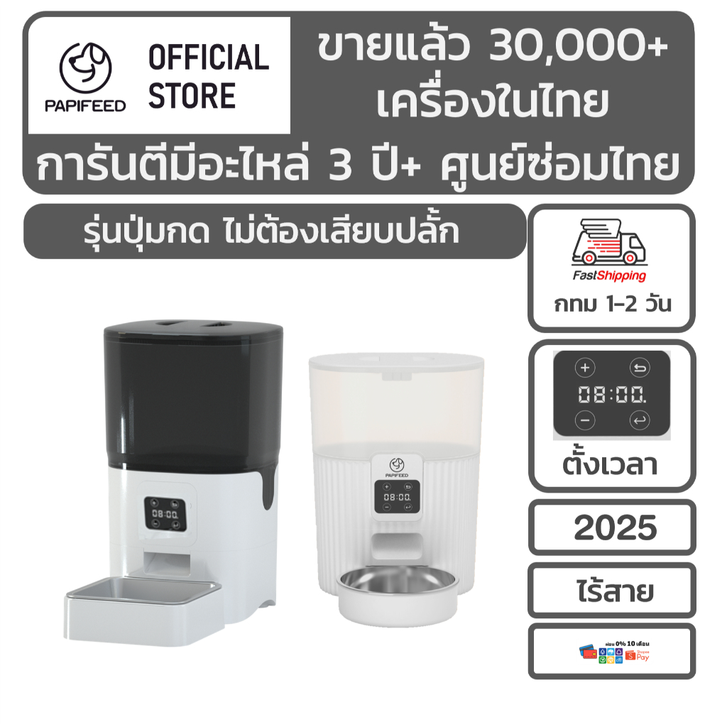Papifeed เครื่องให้อาหารอัตโนมัติ แบบรุ่นปุ่มกด Smart Pet Feeder no wifi  ตั้งเวลาให้อาหาร
