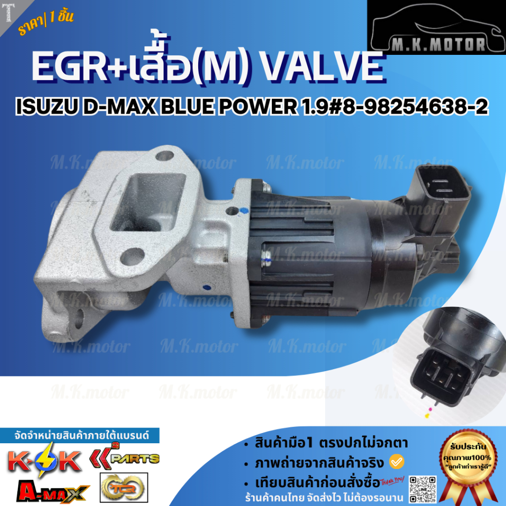 EGR+เสื้อ(M) VALVE D-MAX BLUE POWER 1.9 #8-98254638-2 ***สินค้าราคาดี แบรนด์.K-OK***