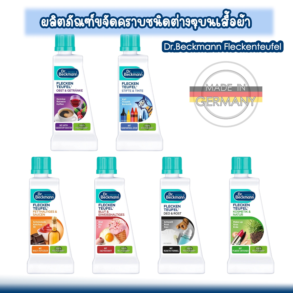 Dr.Beckmann Fleckenteufel ผลิตภัณฑ์ขจัดคราบชนิดต่างๆบนเสื้อผ้า
