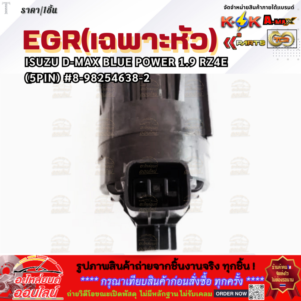 EGR(เฉพาะหัว) ISUZU D-MAX BLUE POWER 1.9 RZ4E (5PIN) #8-98254638-2 **สินค้าราคาดี รีบสั่งเลย ก่อนของหมด** ราคา ถูกที่สุด ดีลบีเคเค แกลเลอรีภาพที่ 5