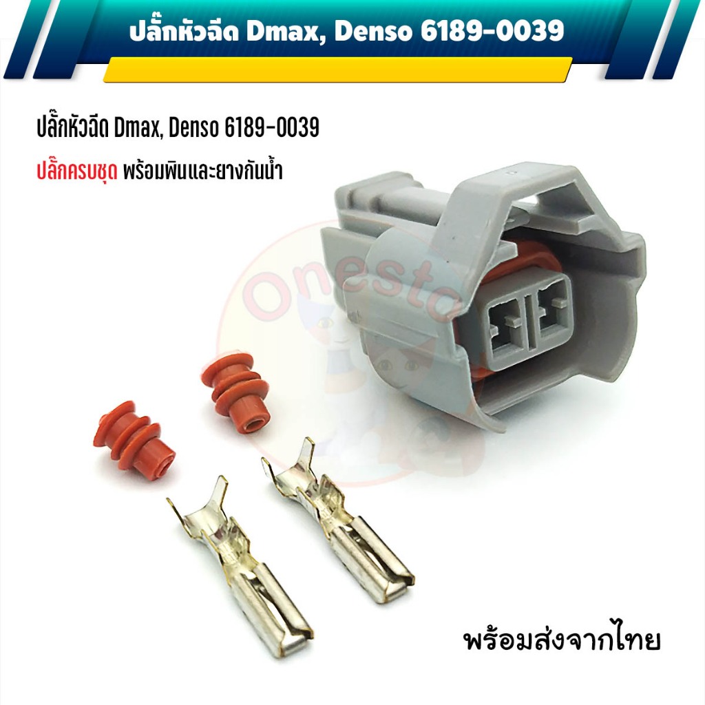 ปลั๊กหัวฉีด Toyota, Honda, Nissan, Isuzu Dmax, Denso แบบ 2 พิน Sumitomo (OEM) 6189-0039