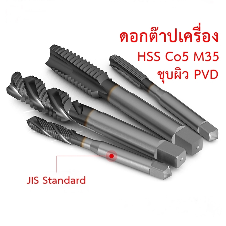 APT BL ดอกต๊าปเกลียวโคบอลต์ HSS Co5 M35 ชุบผิว PVD แบบใช้กับเครื่อง ขนาด M3-M12