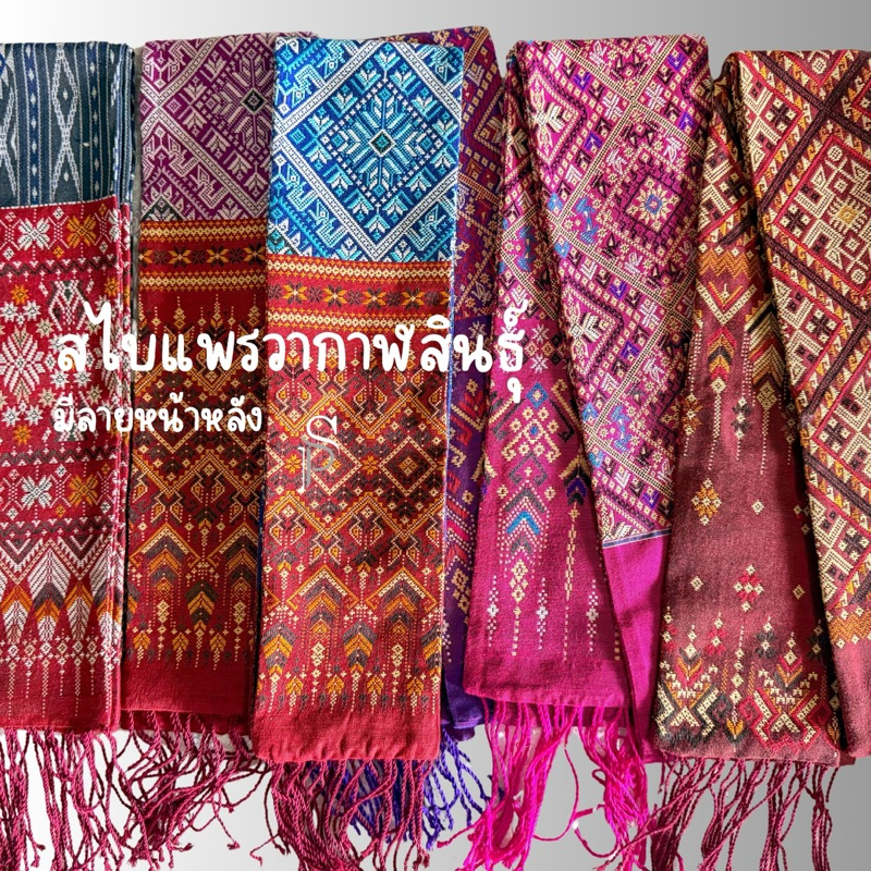 ผ้าสไบแพรวากาฬสินธุ์ ผ้าเบี่ยง ขนาด 15*200 cm. งานสวยตรงปกแน่นอนค่ะ