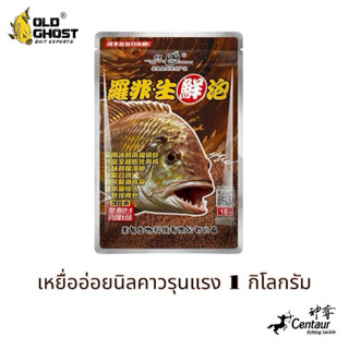 เล่ากุยเหยื่ออ่อยปลานิลกลิ่นคาวใหม่ล่าสุด ถุงใหญ่ 1 กิโลกรัม