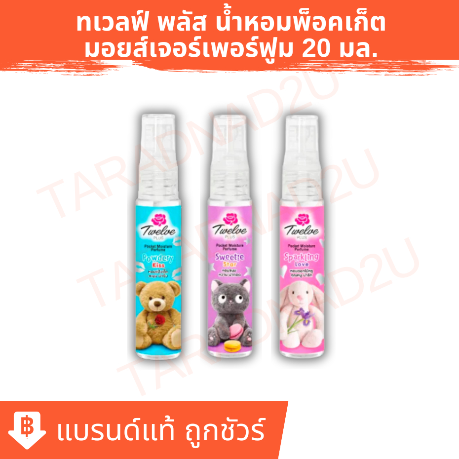 Twelve Plus ทเวลฟ์ พลัส น้ำหอมพ็อคเก็ต มอยส์เจอร์เพอร์ฟูม 20 ml
