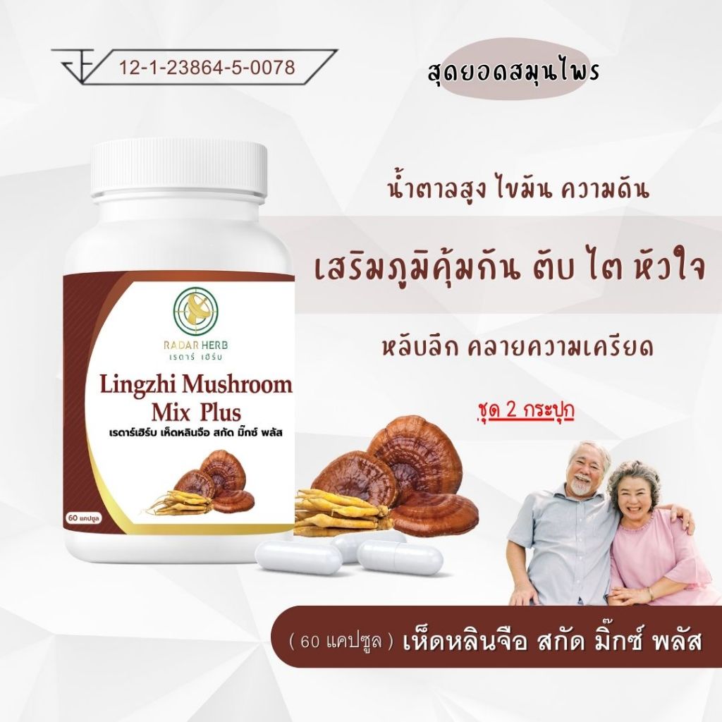 ( 2 กระปุก ) เห็ดหลินจือ สกัด มิ๊กซ์ พลัส น้ำตาล ไขมัน เสริมภูมิคุ้มกัน หลับลึก คลายเครียด ( เรดาร์เฮิร์บ 60 แคปซูล )