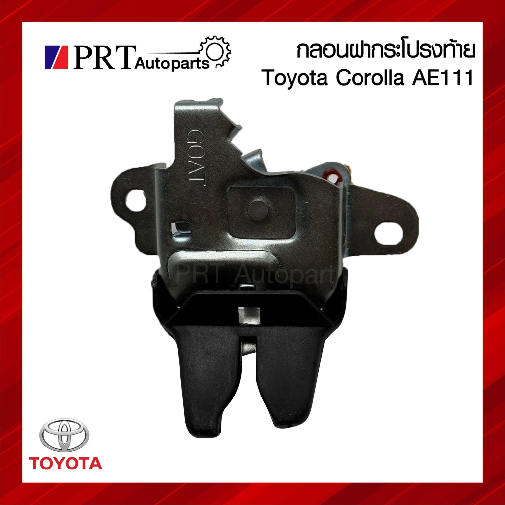 กลอนฝากระโปรงท้าย กลอนล็อคฝาท้าย TOYOTA COROLLA AE111 โตโยต้า โคโรลล่า เออี111