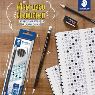 ดินสอไม้ Staedtler Mark 2B ดินสอทำข้อสอบ (กล่อง 12 แท่ง)