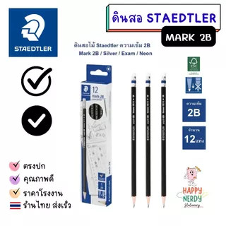 ดินสอไม้ Staedtler Mark 2B ดินสอทำข้อสอบ (กล่อง 12 แท่ง)