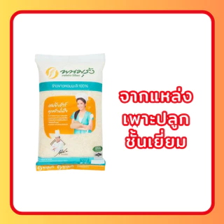 (ส่งฟรี มีโค้ดส่วนลด 50% ในไลฟ์)ข้าวหอมมะลิแท้ ตราพนมรุ้ง ข้าวจากนาไทย สด สะอาด คุณภาพดี ข้าวเกรดA