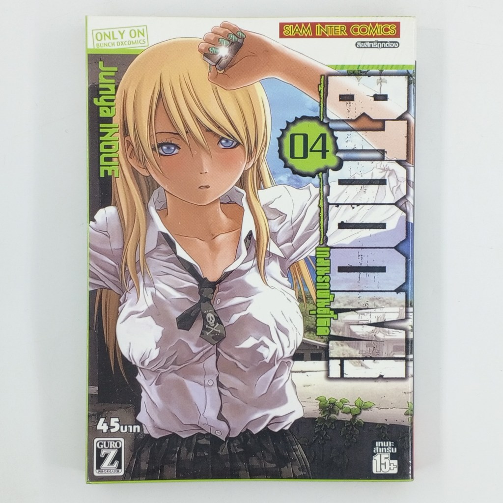 [MANGA] BTOOOM! เกมนรกพันธุ์โหด (เล่มที่ 4)(TH)(BOOK)(USED) หนังสือการ์ตูน มังงะ มือสอง !!