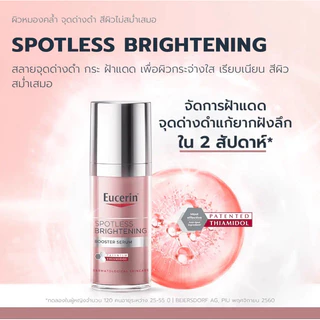 💖เซรั่มลดฝ้า ลดกระ หน้าหมองคล้ำ Eucerin Spotless Brightening booster serum 30ml. ลดจุดด่างดำ