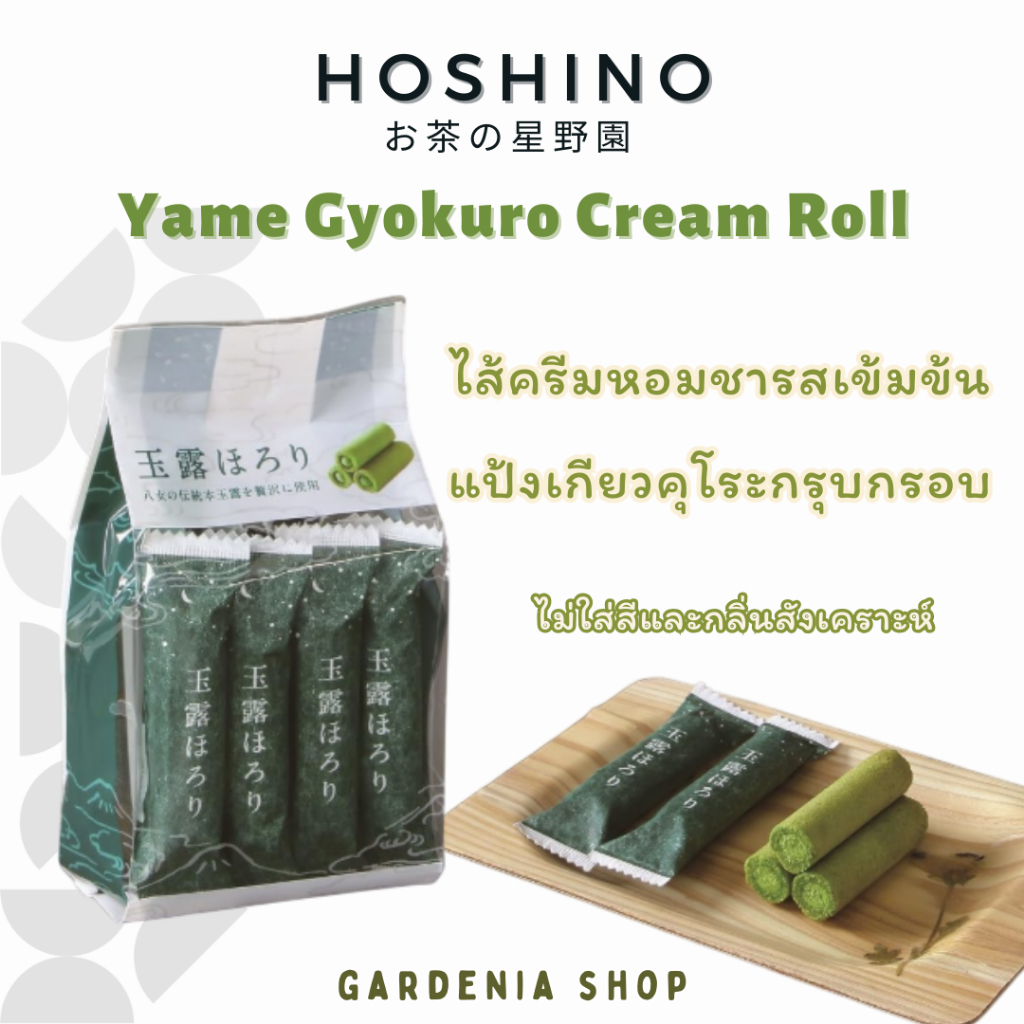 โรลครีมชาเขียวเข้มข้น Yame Gyokuro Horori Cream Roll จาก Hoshino Seichaen 1 ถุงบรรจุ 13 ชิ้น ขนมญี่ป