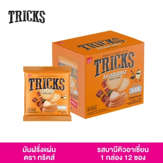 (1 กล่อง 12 ห่อ) Tricks (ทริคส์) มันฝรั่งแผ่นอบ แคลอรีต่ำ (รสออริจินอลและรสบาบีคิวอาเซี่ยน)