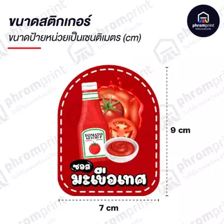 สติกเกอร์ซอส สติกเกอร์ PVC ขนาด 7X9 cm กันน้ำ 100%💧