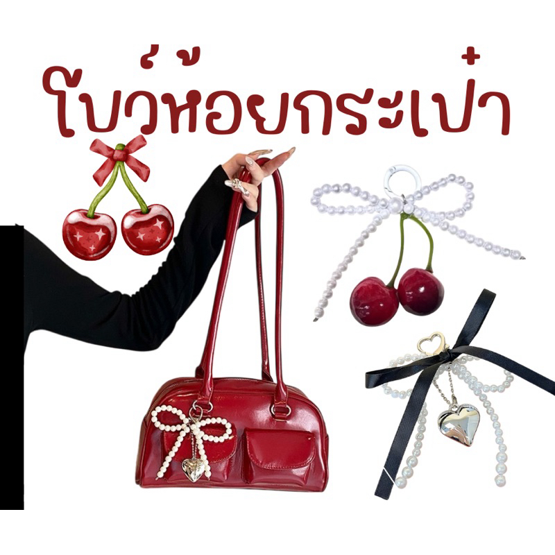 ASHIโบว์🍒ห้อยกระเป๋ามีให้เลือกหลายแบบหลายลายมากกว่า🍒50แบบ 📍พร้อมส่ง มีค้ามีหลายแบบให้เลือกมีทั้งแบบเชอรรี่และริบบิ้น🍒