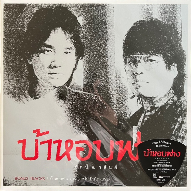 แผ่นเสียง LP อัสนี วสันต์ โชติกุล ชุด บ้าหอบฟาง (2LP) / RTI Speed 45 แผ่นซีล ใหม่ ( รันนัมเบอร์ )