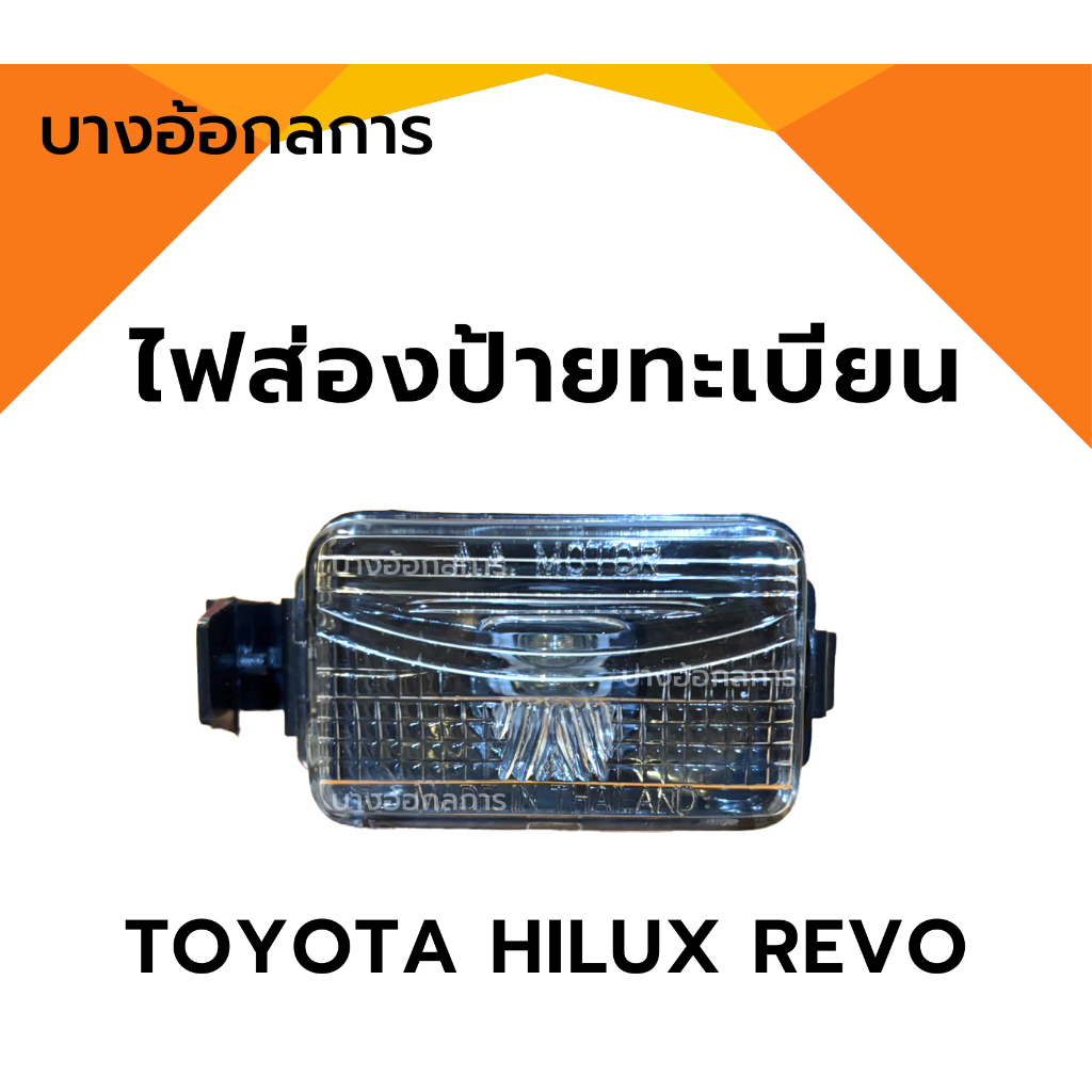 ไฟส่องป้ายท้าย ไฟส่องป้ายทะเบียน โตโยต้า รีโว่ TOYOTA HILUX REVO ปี15 ขึ้นไป A.A MOTOR
