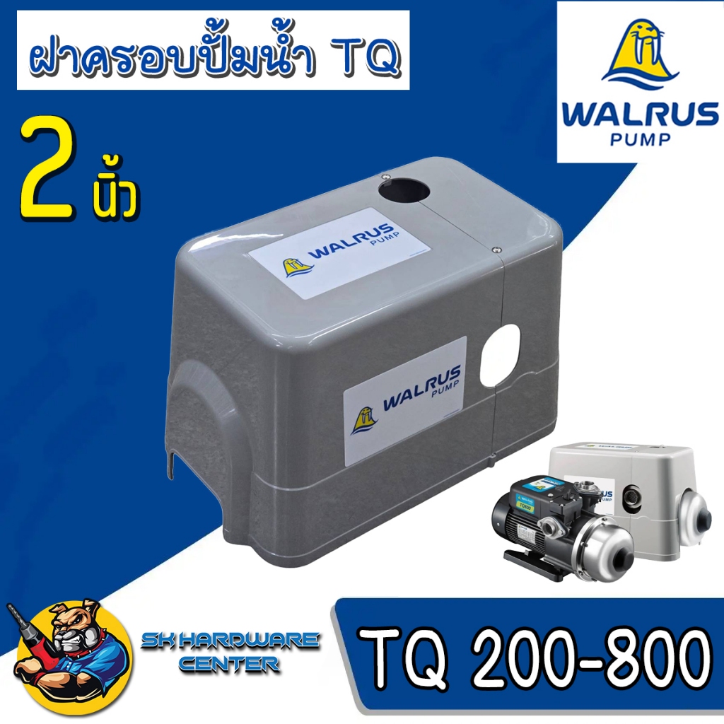 ฝาครอบปั้มน้ำ อัตโนมัติ WALRUS รุ่น TQ 2ไซล์ 1.ไซล์กลาง ใช้กับ TQ200  2.ไซล์ใหญ่ ใช้กับ TQ400-TQ800