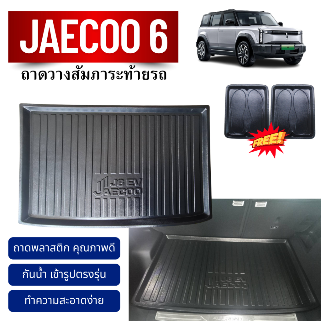 ถาดท้ายรถยนต์ JAECOO J6 EV (ทุกปี) ถาดวางสัมภาระ JAECOO J6 ตรงรุ่น