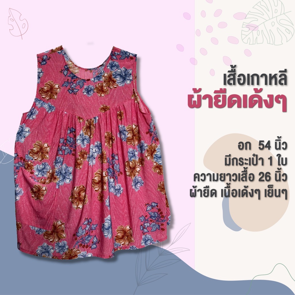 เสื้อเกาหลีผ้าเด้งแขนกุด อก 54 นิ้ว ยาว 26 นิ้ว
