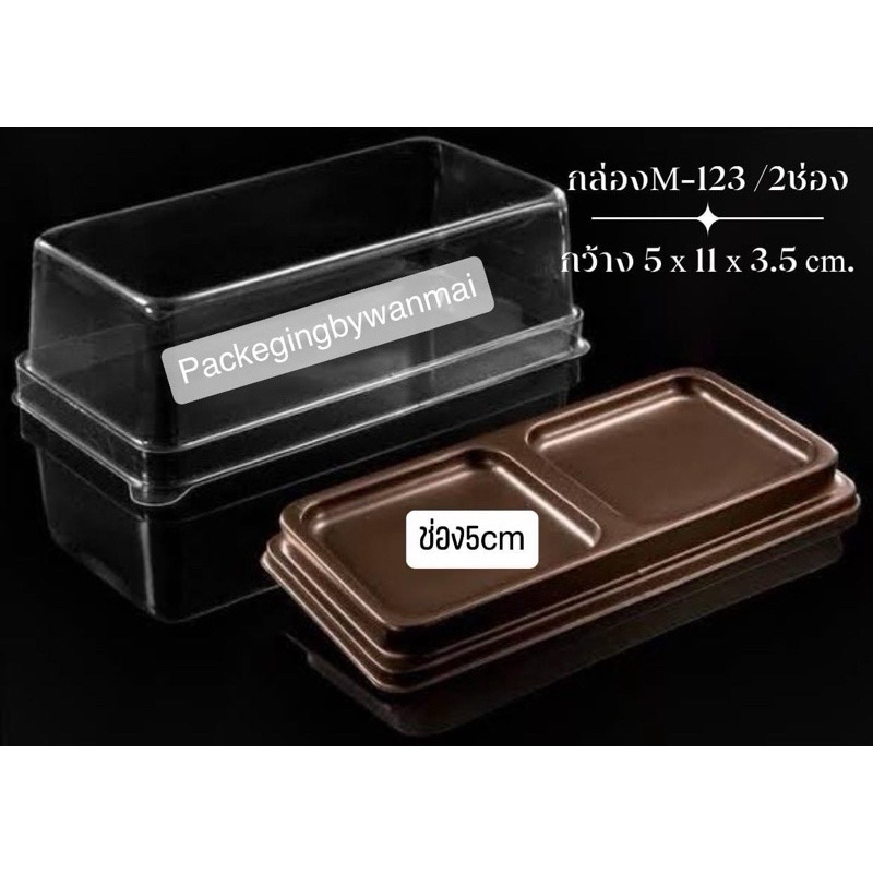 ขายส่ง กล่องe123 FF123 M123  กล่องขนม2ช่อง+ฝา ฐานสีน้ำตาล **แพ็คละ50ชิ้น**
