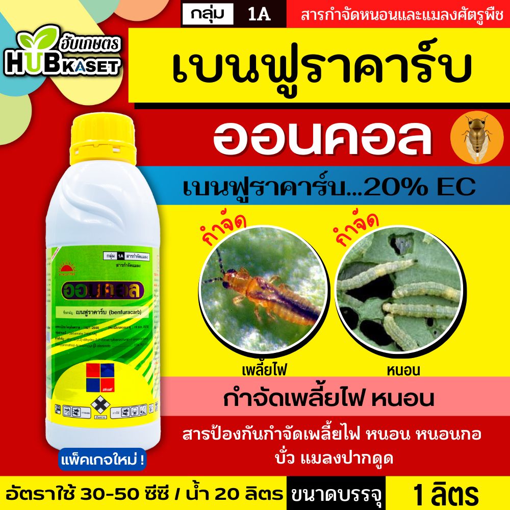 ออนคอล 1ลิตร (เบนฟูราคาร์บ) กำจัดเพลี้ยไฟ แมลงปากดูด แมลงปากกัด