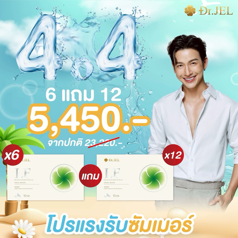 6 แถม 12 โคตรคุ้ม (Dr.JEL LF ด็อกเตอร์เจล แอลเอฟ x Dj. พุฒ) ของแท้