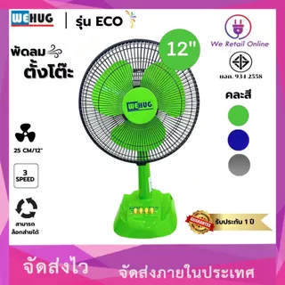 พัดลมตั้งโต๊ะ 12นิ้ว รุ่นECO (ใบทึบ) ยี่ห้อ WEHUG [10-T-]