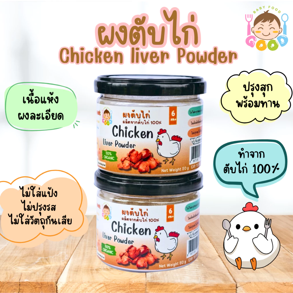Good Baby Food ผงตับไก่ 100% น้ำหนัก 50 กรัม ธาตุเหล็กสูง