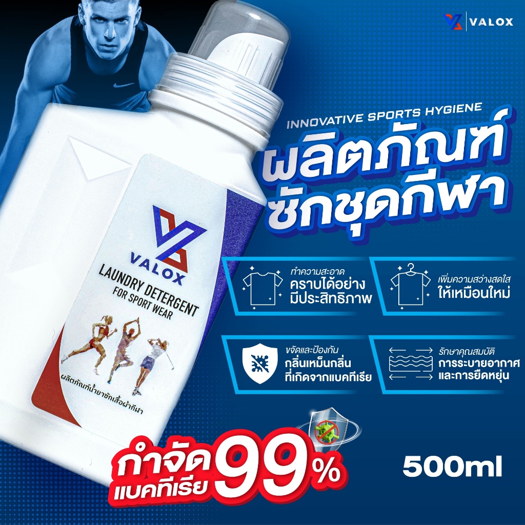 VALOX น้ำยาซักชุดกีฬา ขจัดกลิ่นอับเหงื่อ สำหรับชุดออกกำลังกาย 500 ml