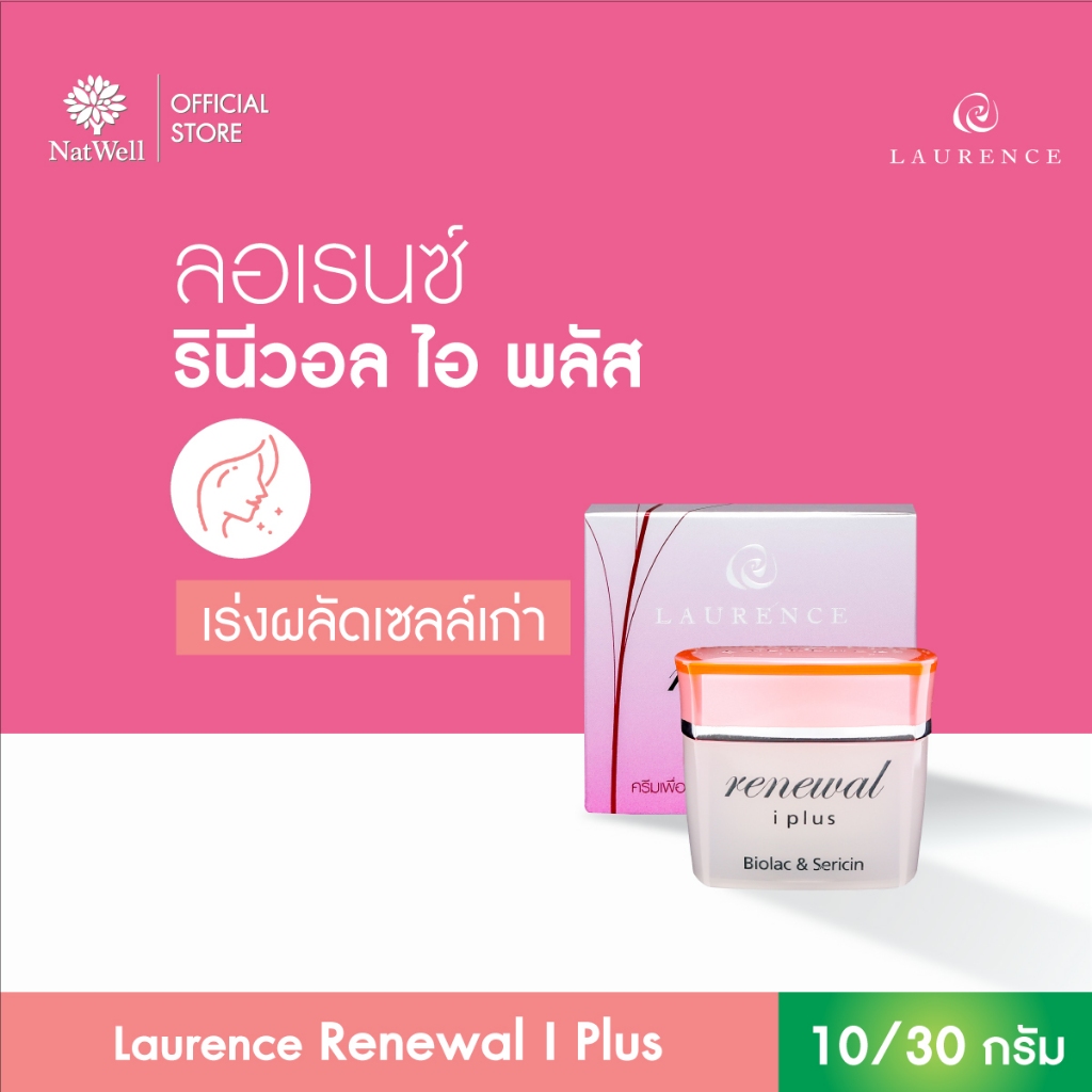Laurence Renewal I-Plus (10 กรัม/30 กรัม) ครีมลดฝ้า กระ จุดด่างดำ เผยผิวกระจ่างใส