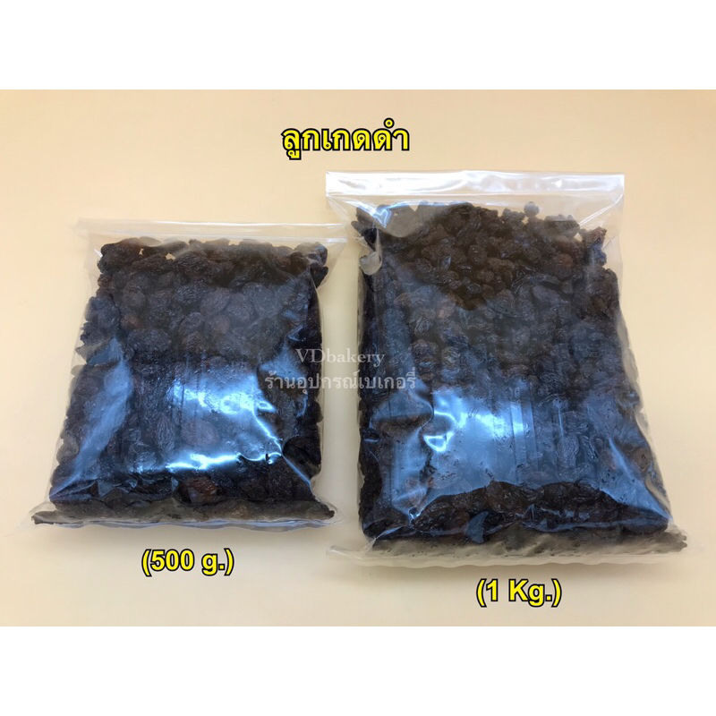 ลูกเกดดำ อบธรรมชาติ แบ่งบรรจุ 500 g. และ 1 Kg. Black Raisinsp