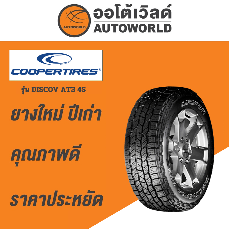 265/70R17 COOPER DISCOV AT3 4S ยางใหม่ค้างปี 2023